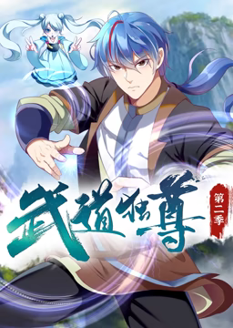 武道独尊 动态漫画 第二季第29集
