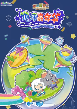 喜羊羊与灰太狼之智趣羊学堂 第三季 地球嘉年华第06集