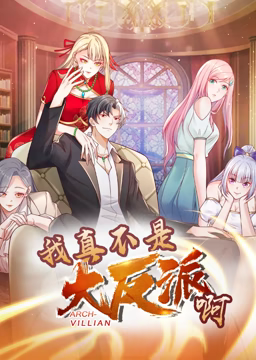 我真不是大反派啊 动态漫画 第一季第03集