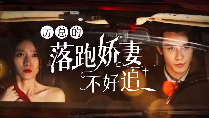 厉总的落跑娇妻不好追第04集