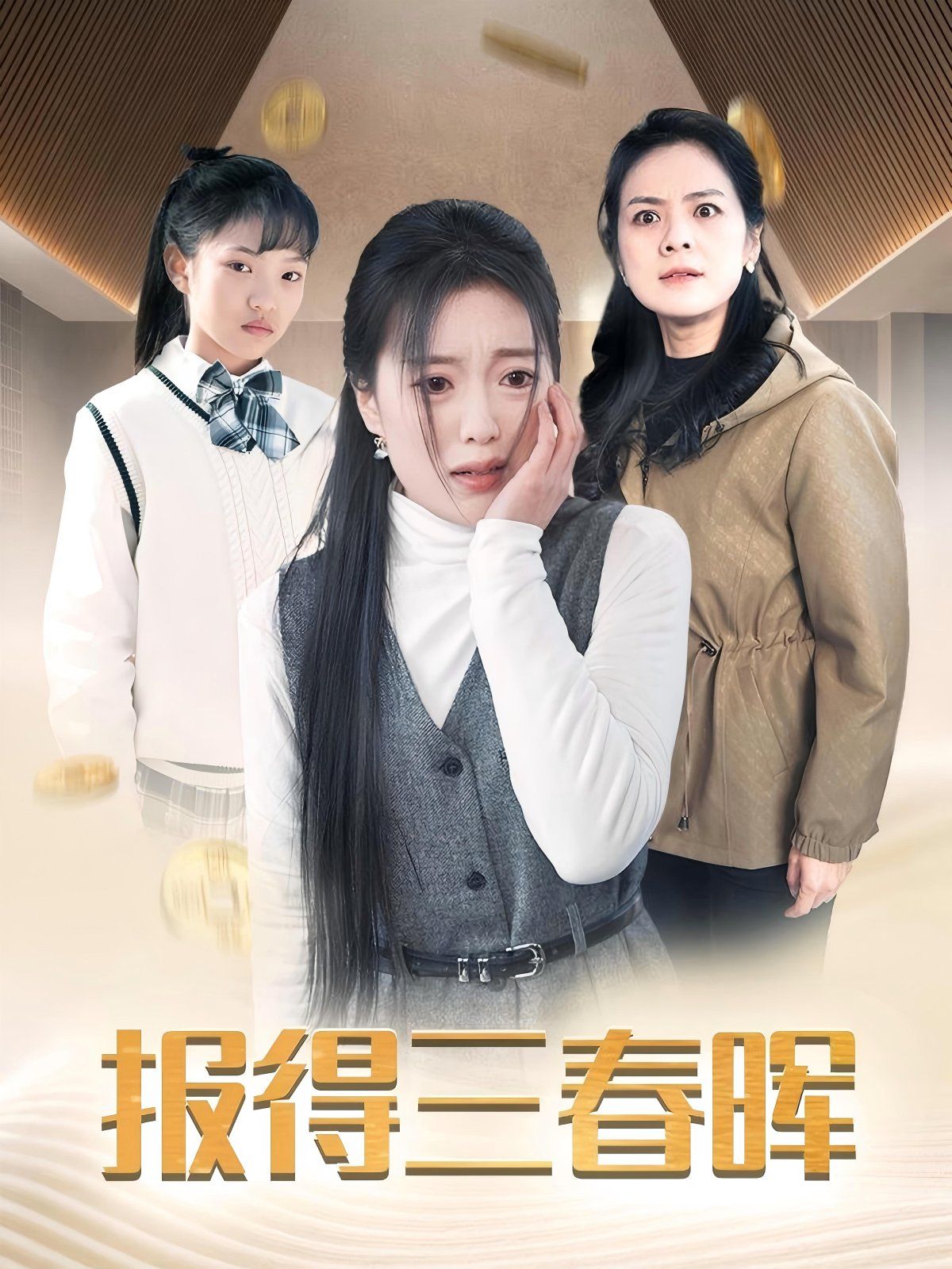 新报得三春晖第01集