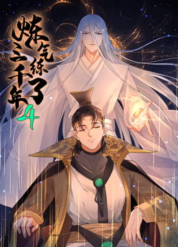 炼气练了三千年 动态漫画 第四季第03集