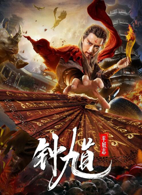 钟馗平妖志