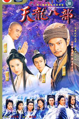 天龙八部1997(全集)