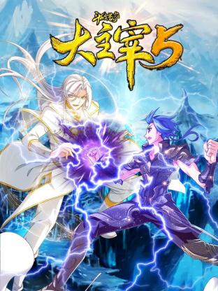 斗破苍穹之大主宰 第5季 动态漫画(全集)