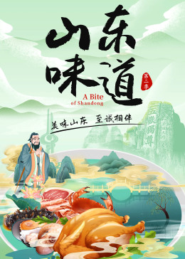 山东味道 第二季(全集)