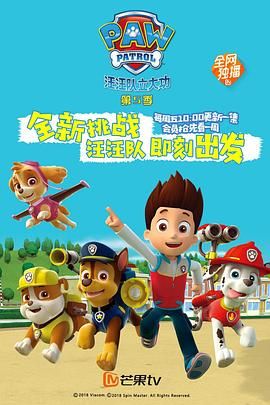 汪汪队立大功 第五季 普通话(全集)