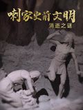 喇家史前文明消逝之谜(全集)