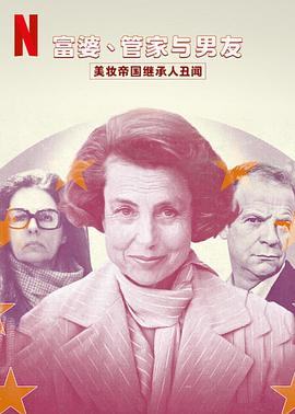 富婆 管家与男友 美妆帝国继承人丑闻(全集)