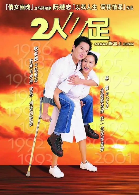 二人三足 普通话版