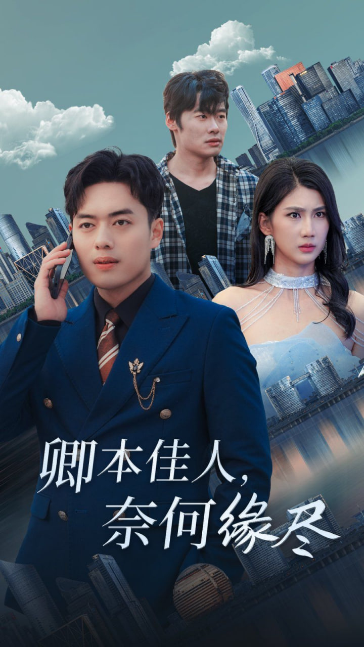 卿本佳人奈何缘尽(全集)