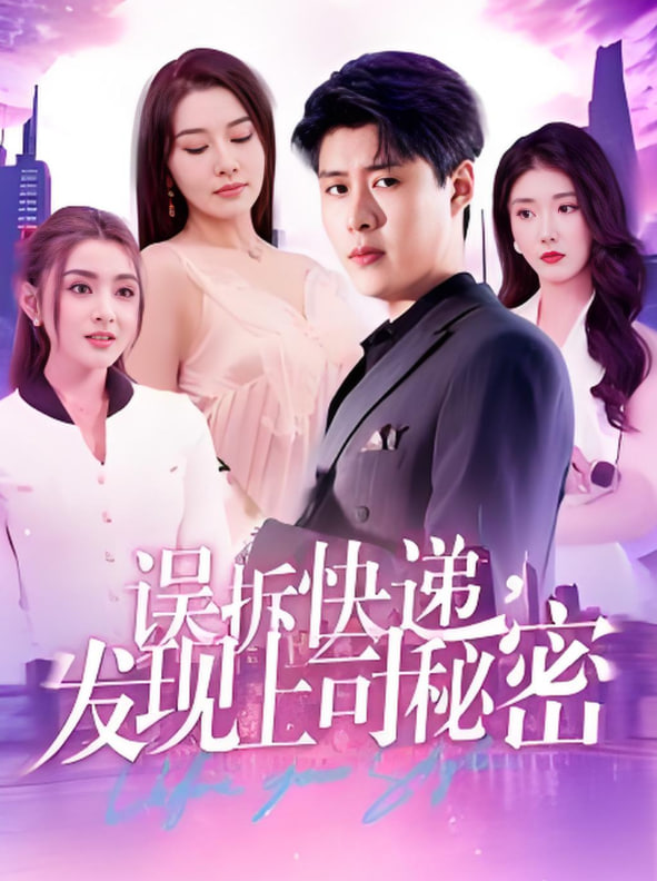 误拆快递，发现上司秘密(全集)