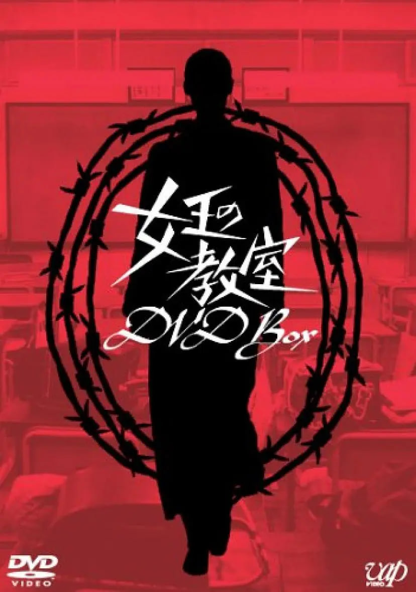 女王的教室 女王(全集)
