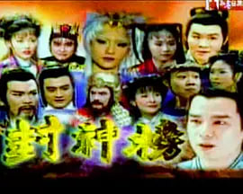 封神榜 2000(全集)