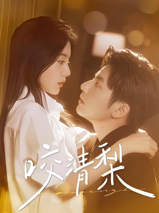 咬清梨(全集)