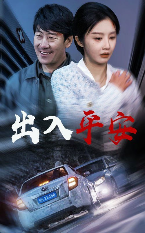 出入平安(全集)