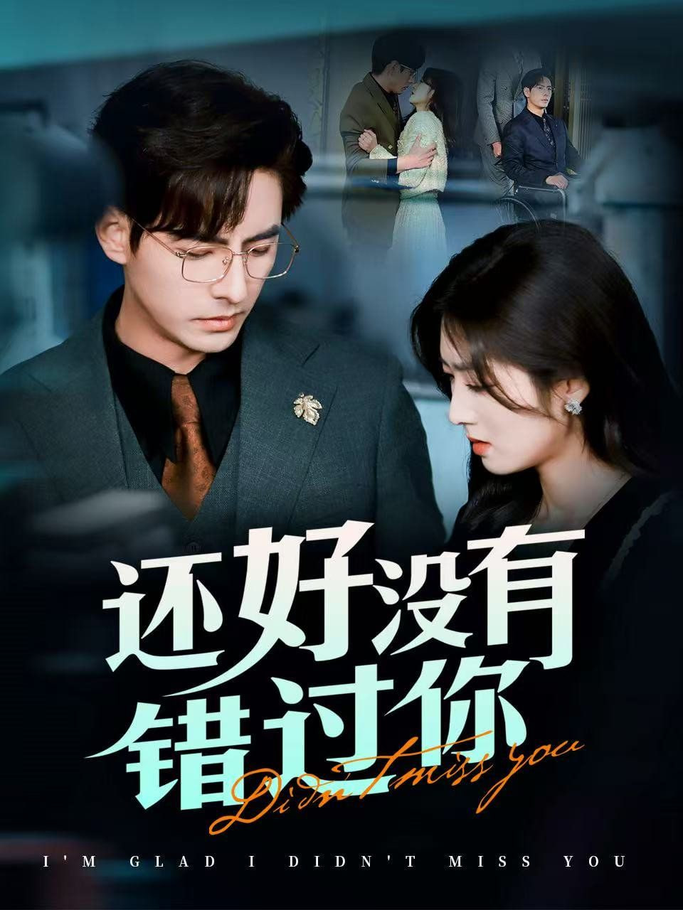 还好没有错过你(全集)