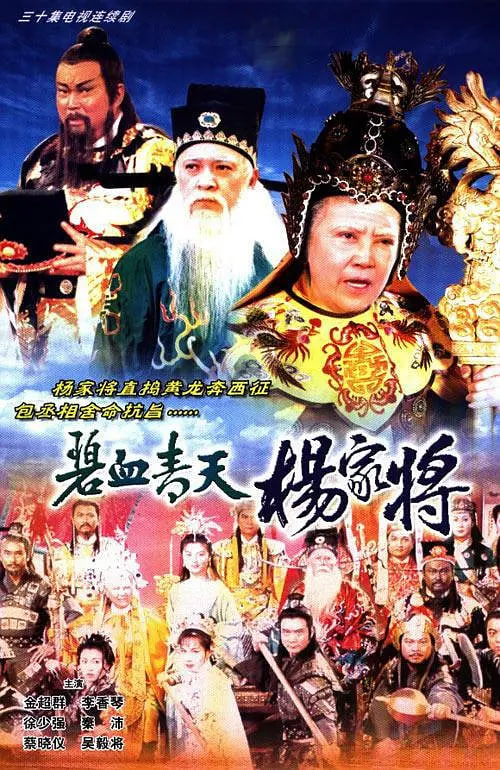 碧血青天杨家将(全集)