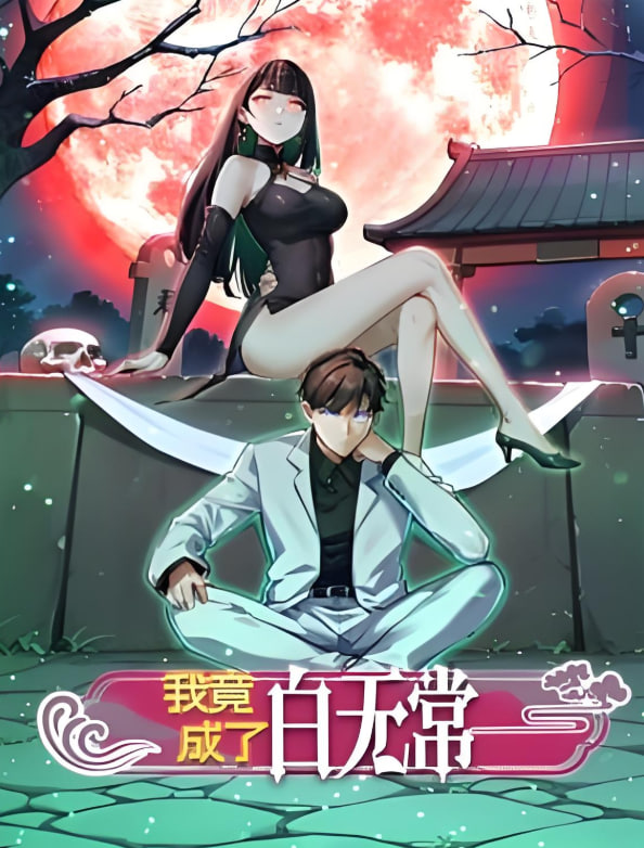 我竟成了白无常 动态漫画 第一季