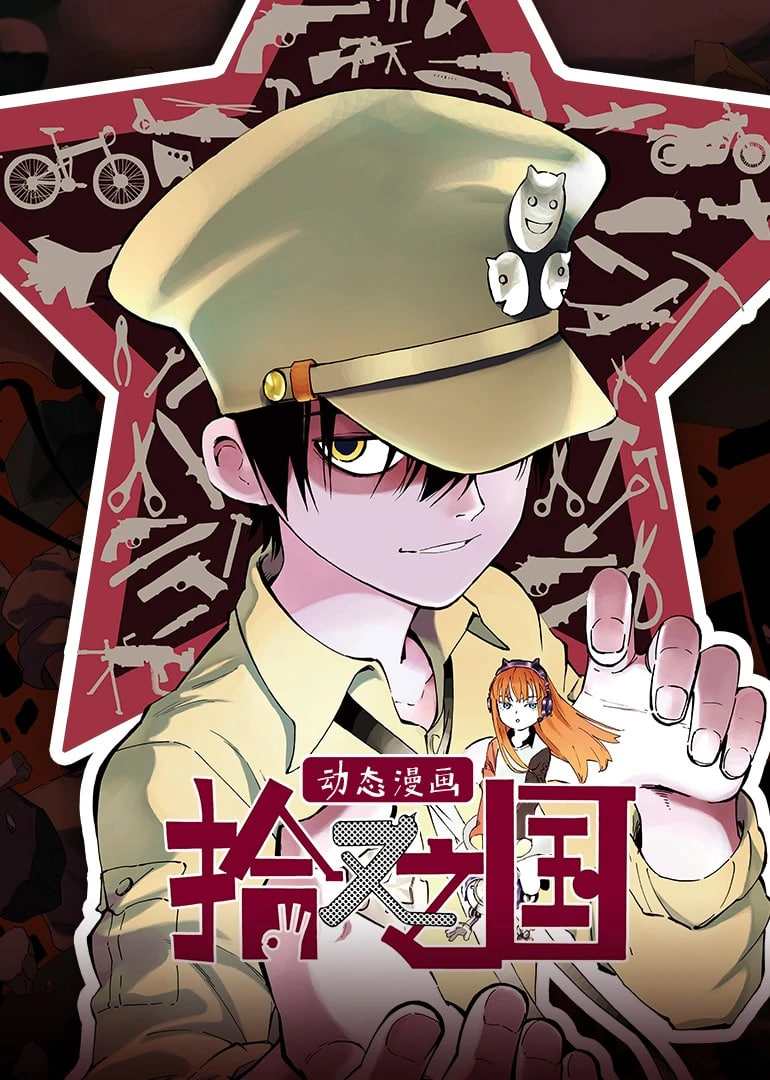 拾又之国 动态漫画(全集)