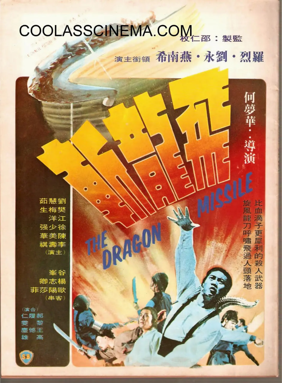 飞龙斩 1976