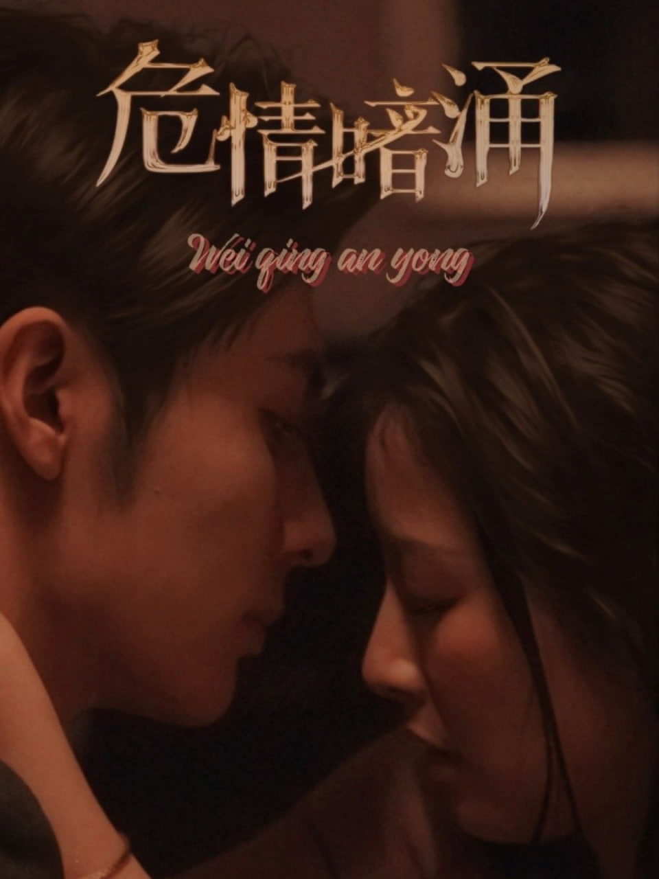 危情暗涌(全集)