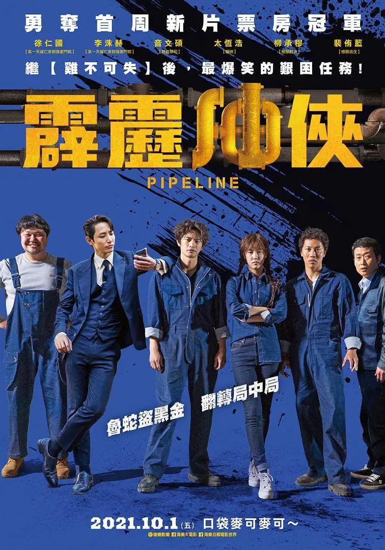 管道 2021