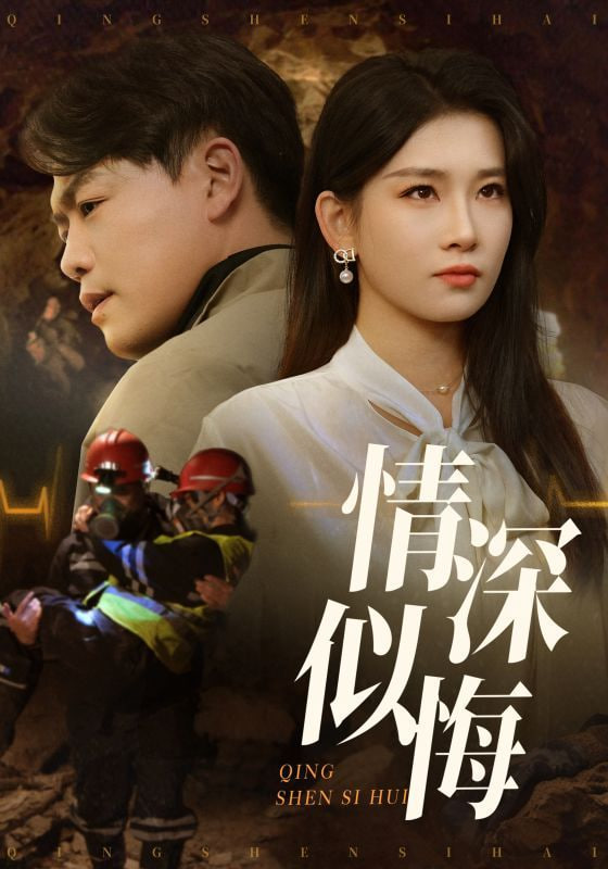情深似悔(全集)