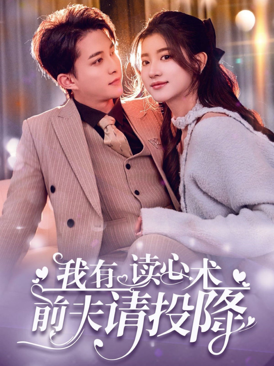 我有读心术，前夫请投降(全集)