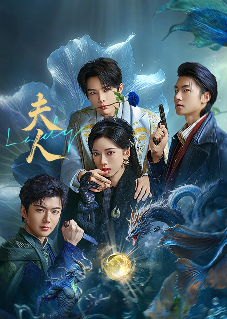 夫人 2025(全集)