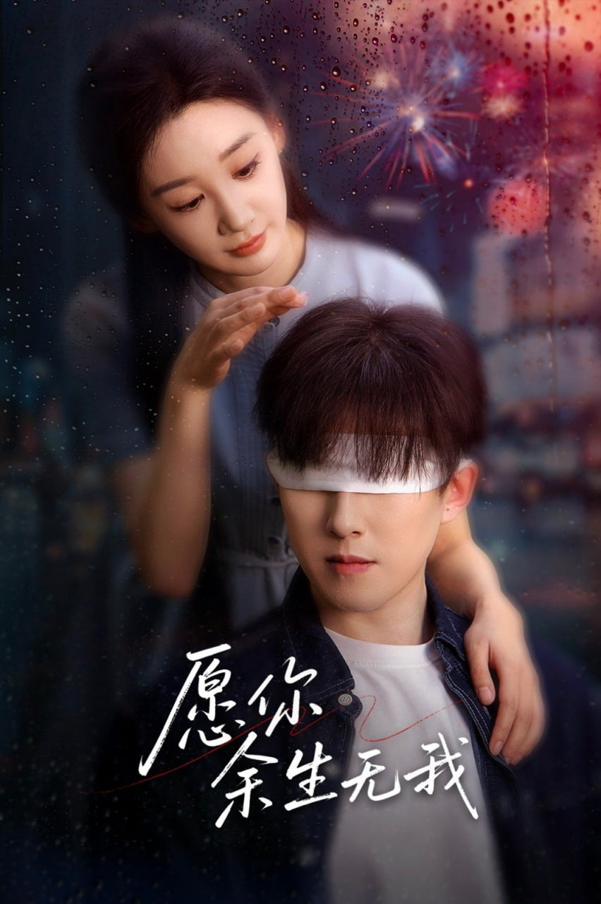 愿你余生无我(全集)
