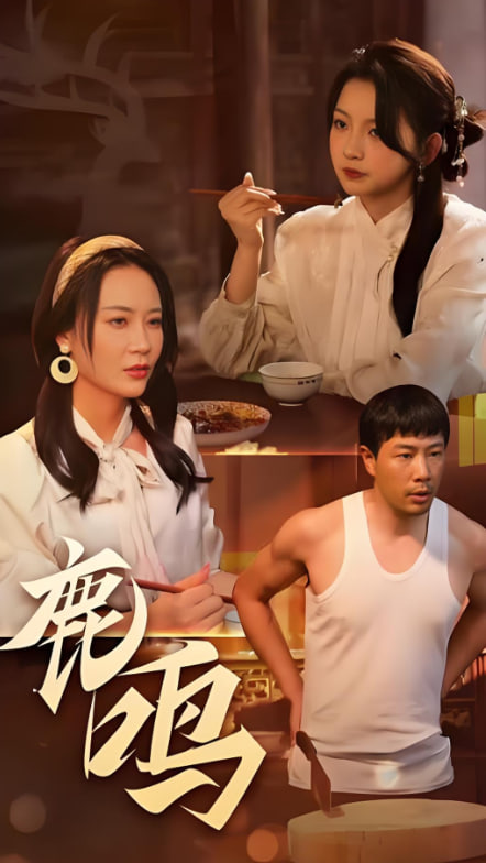鹿鸣(全集)
