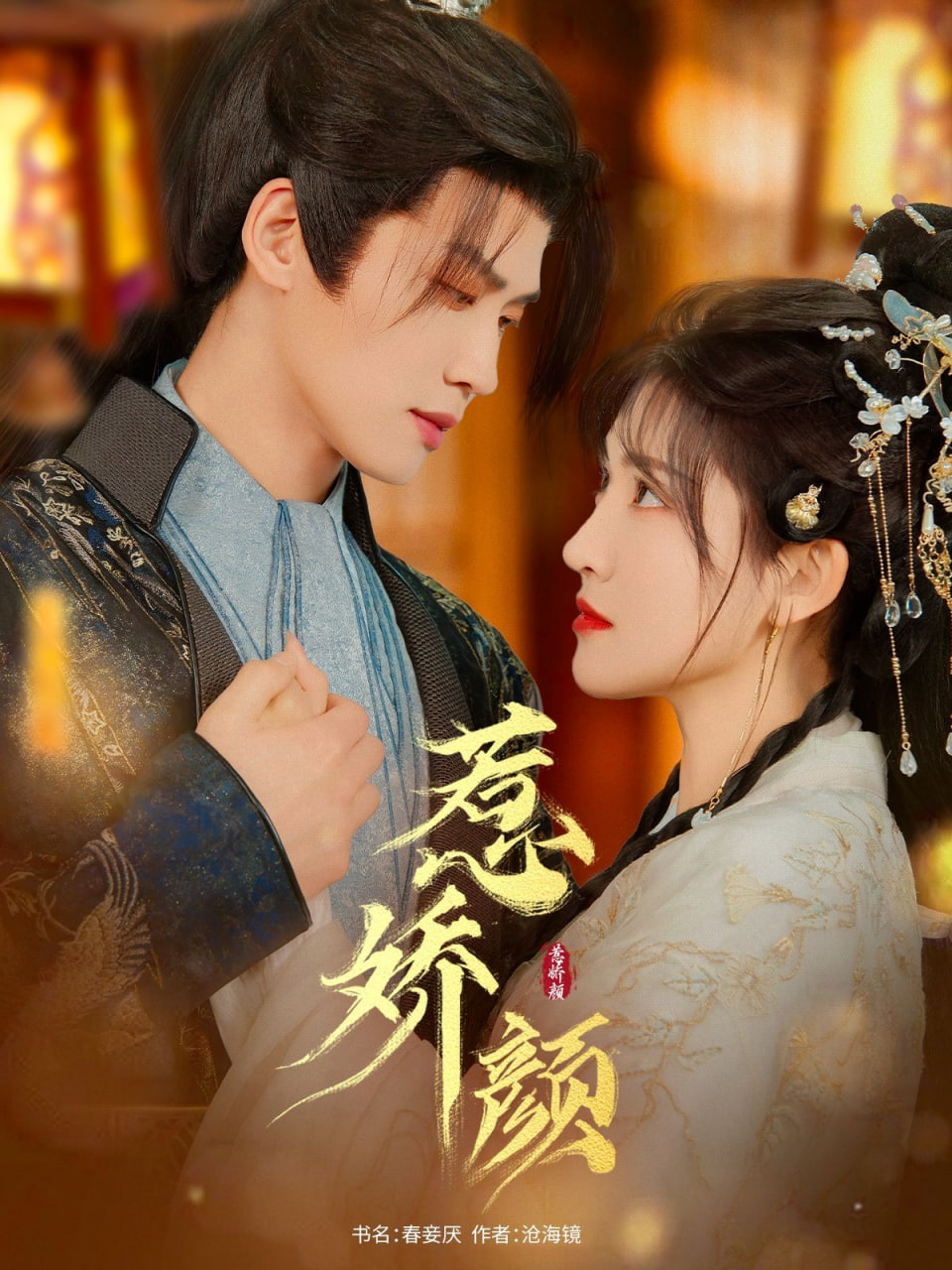 惹娇颜(全集)
