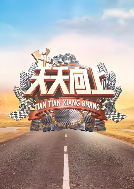 天天向上 2010(全集)