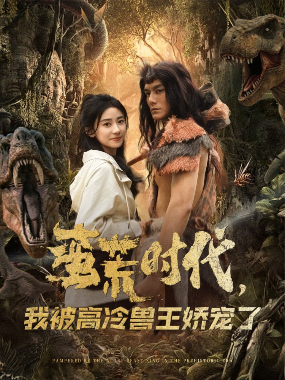 蛮荒时代，我被高冷兽王娇宠了(全集)