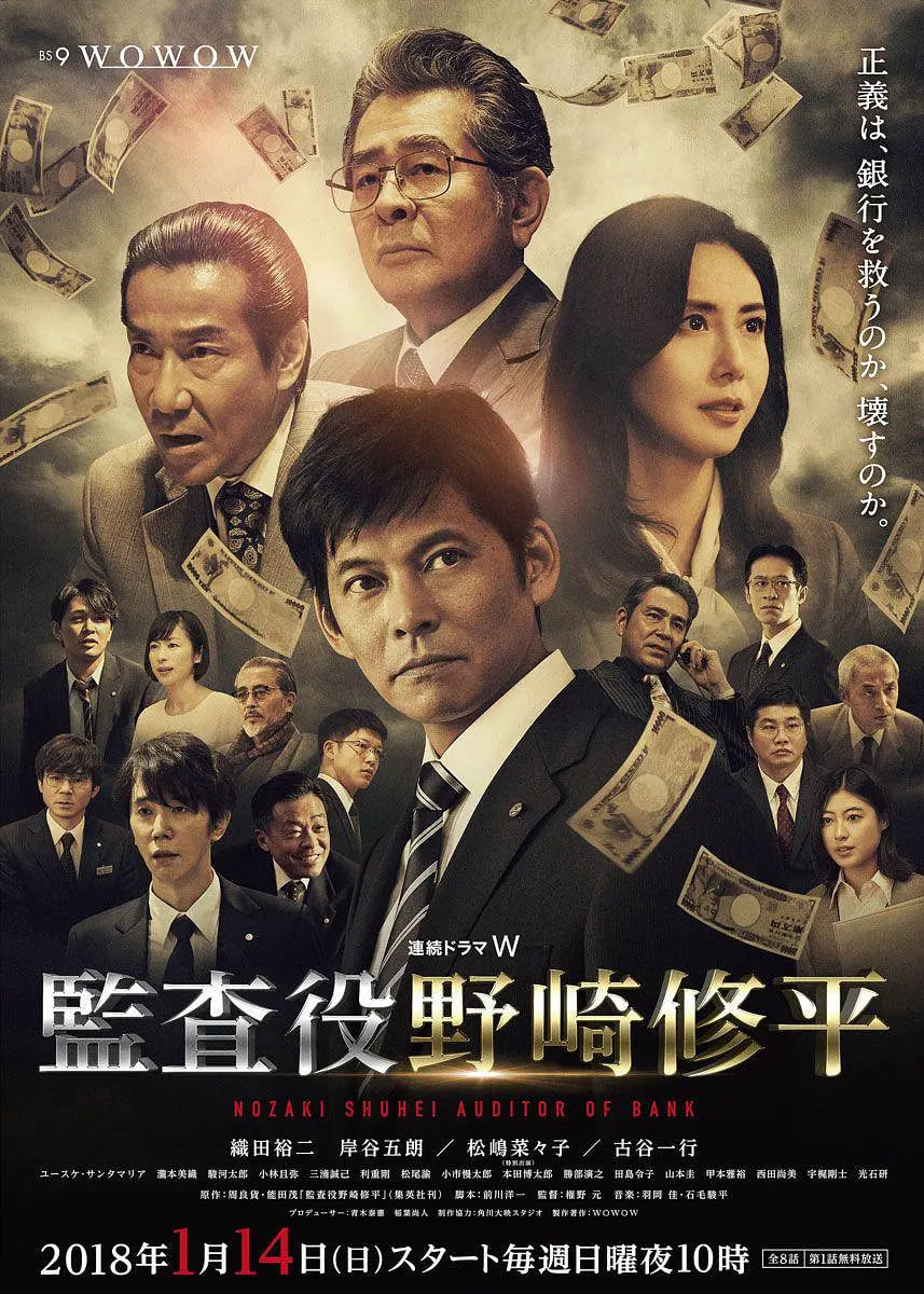 监查役：野崎修平(全集)