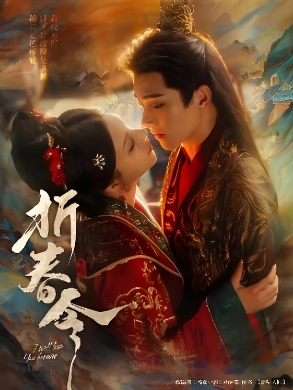 折春令(全集)