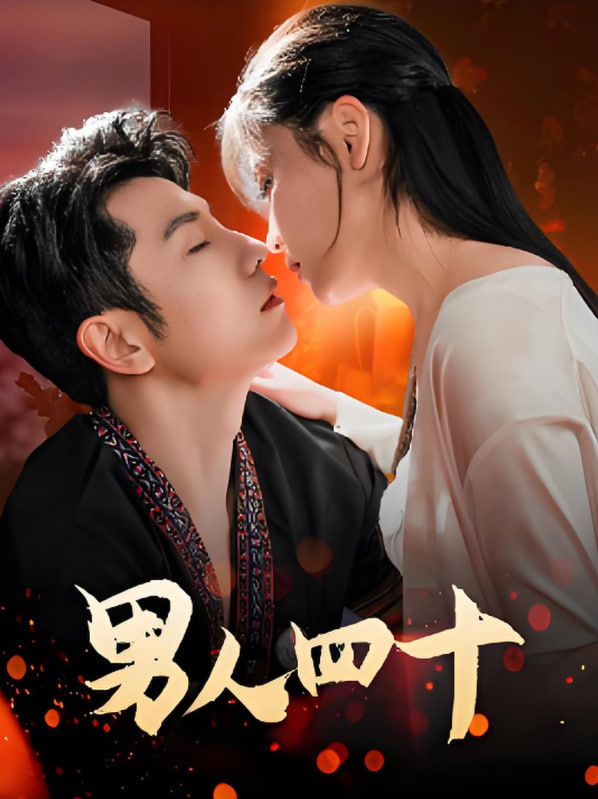 男人四十