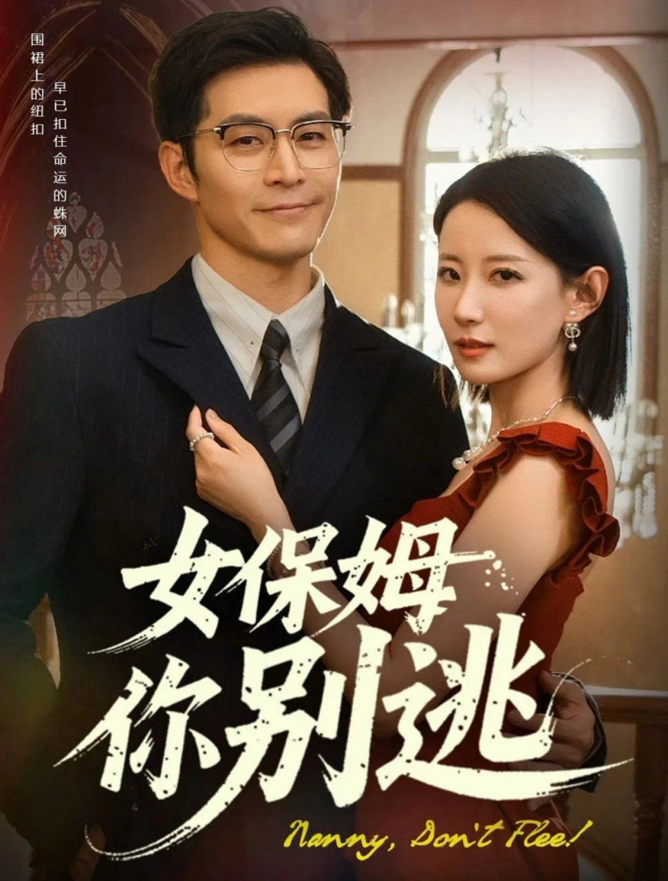 女保姆你别逃(全集)