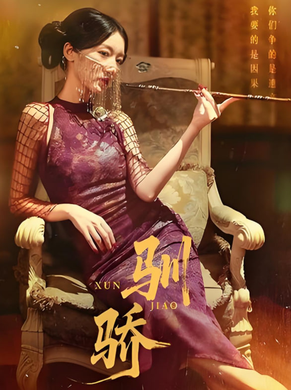 驯骄(全集)