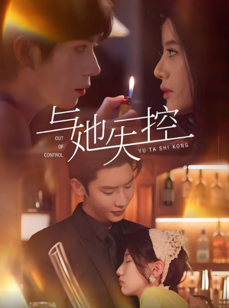 与她失控