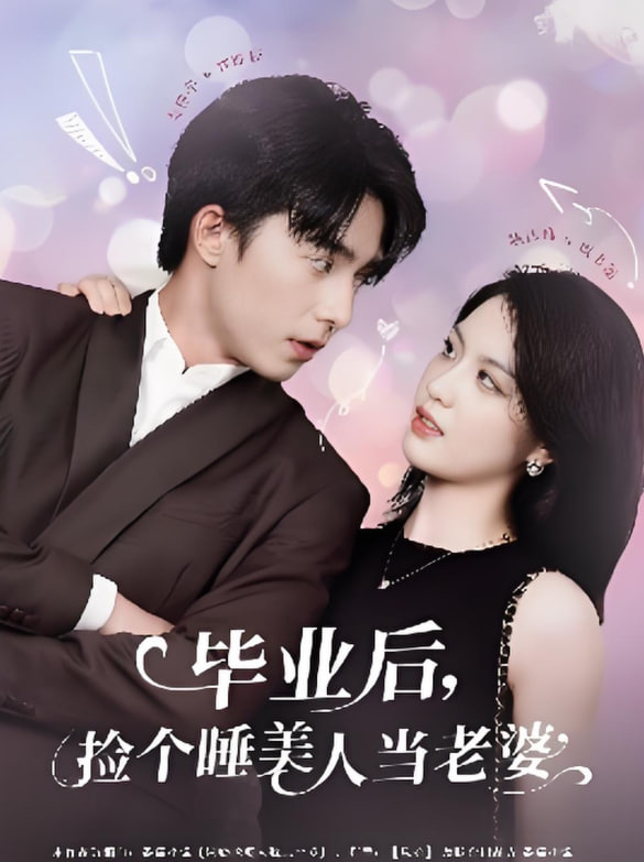毕业后捡个睡美人当老婆(全集)
