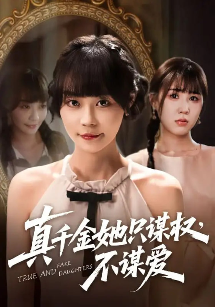 真千金她只谋权，不谋爱(全集)