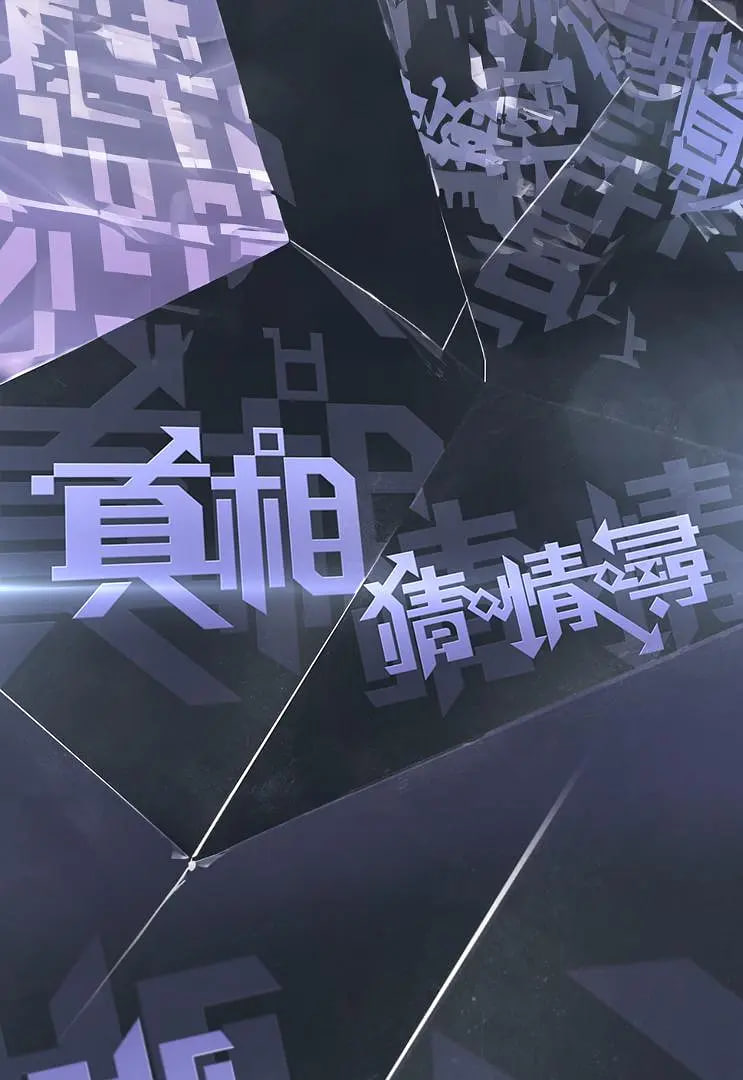 真相猜·情·寻(全集)