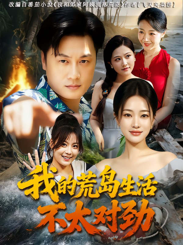 我的荒岛生活不太对劲(全集)