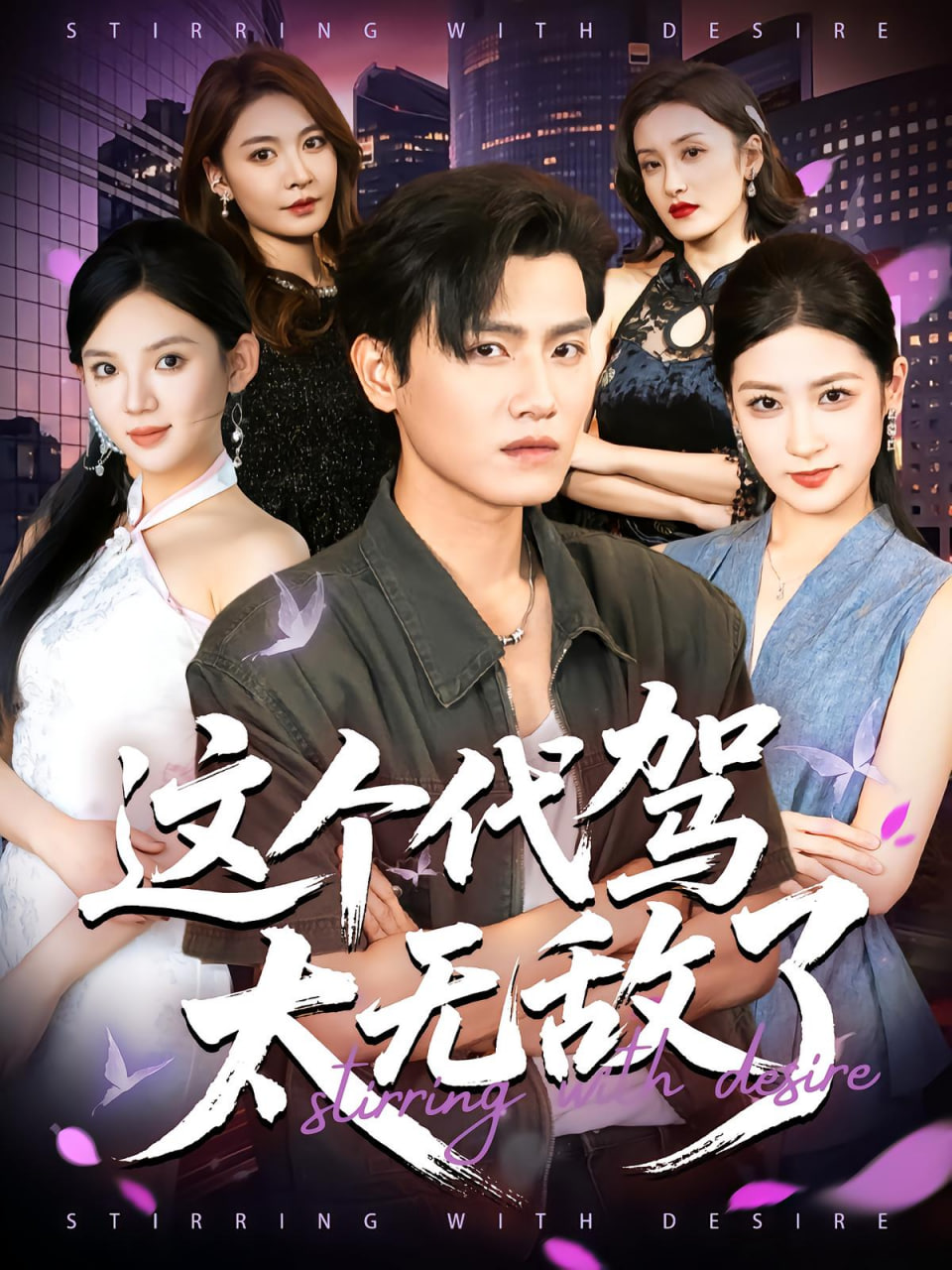 这个代驾太无敌了(全集)