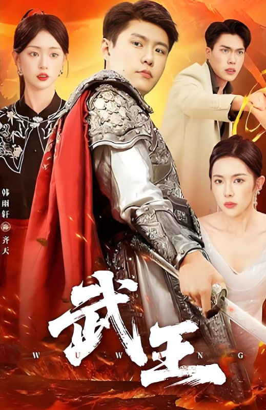 武王(全集)