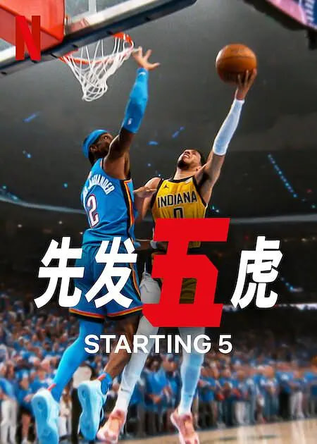 先发五虎 第二季(全集)