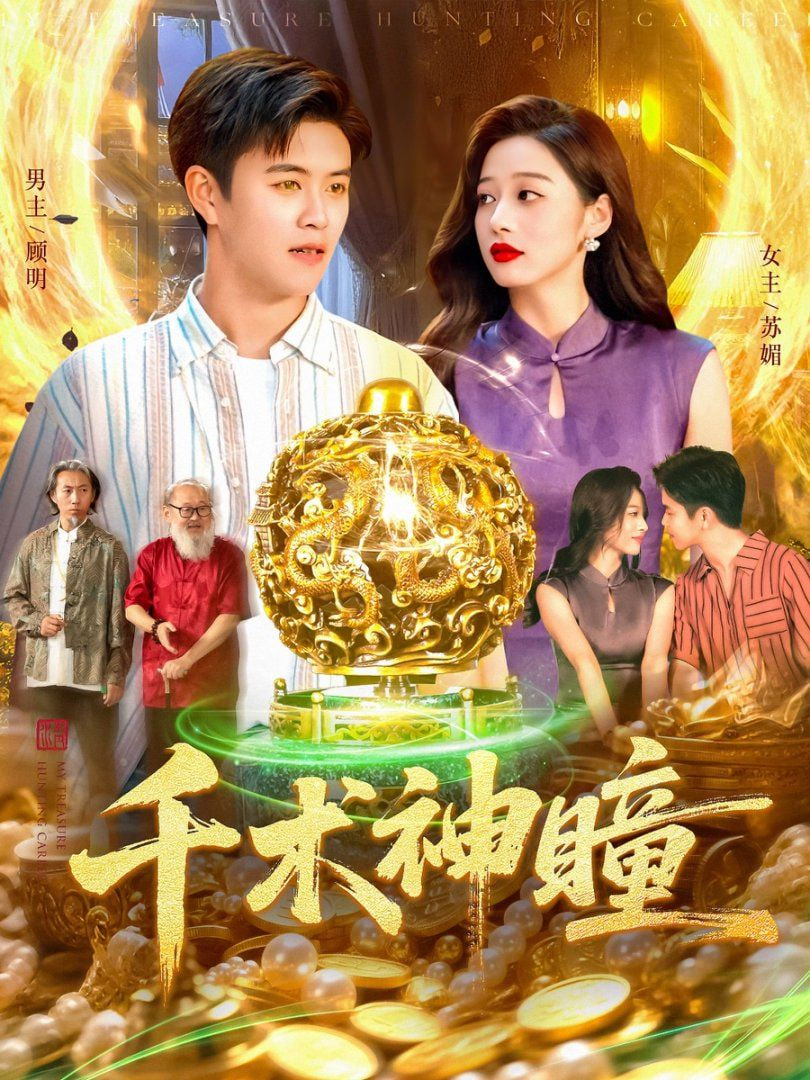 千术神瞳(全集)