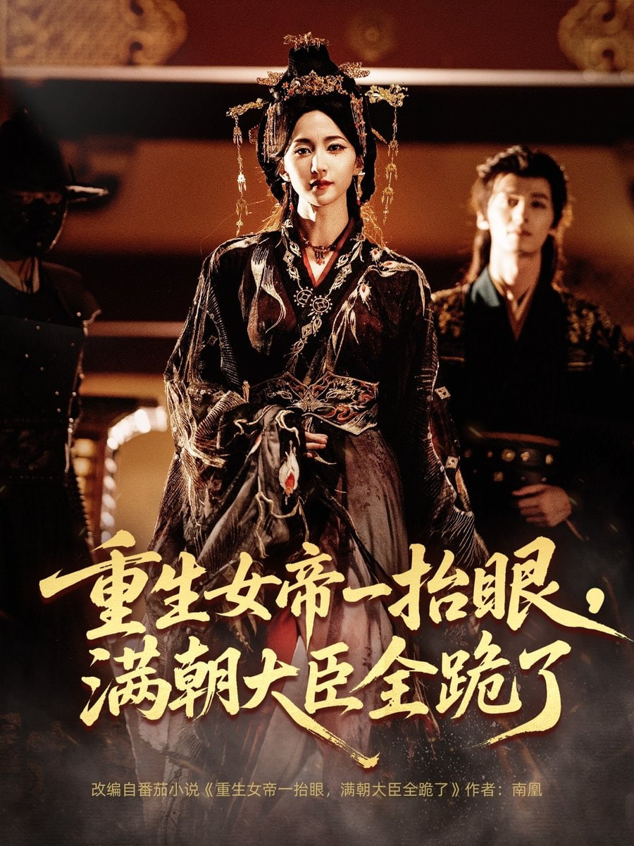 重生女帝一抬眼，满朝大臣全跪了（长公主囚宠，禁欲权臣他美色勾人）(全集)
